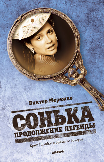 Смотреть Сонька: Продолжение легенды онлайн в HD качестве 720p