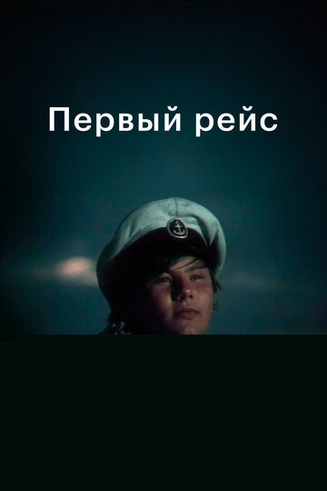 Смотреть Первый рейс онлайн в HD качестве 720p