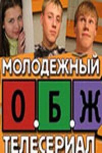 Смотреть ОБЖ онлайн в HD качестве 720p