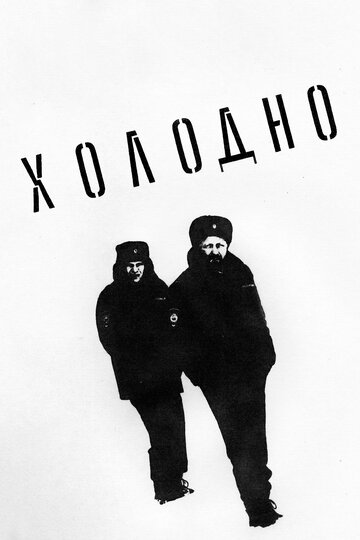 Смотреть Холодно онлайн в HD качестве 720p