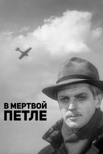 Смотреть В мертвой петле онлайн в HD качестве 720p