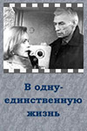 Смотреть В одну-единственную жизнь онлайн в HD качестве 720p