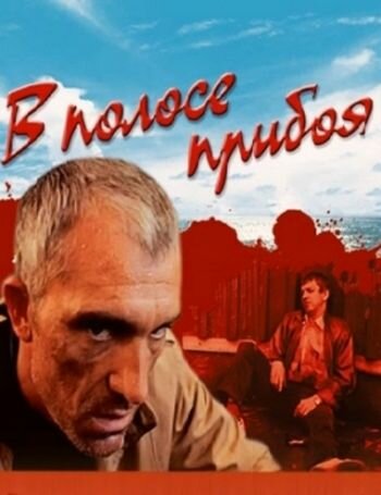 Смотреть В полосе прибоя онлайн в HD качестве 720p