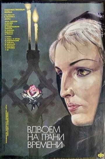 Смотреть Вдвоем на грани времени онлайн в HD качестве 720p