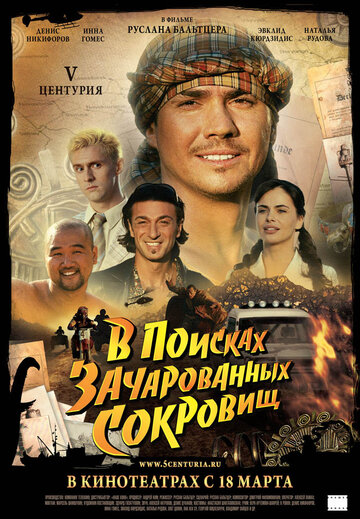 Смотреть V Центурия. В поисках зачарованных сокровищ онлайн в HD качестве 720p