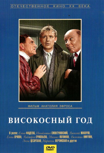 Смотреть Високосный год онлайн в HD качестве 720p