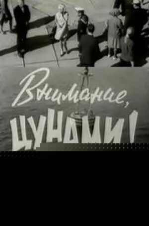 Смотреть Внимание, цунами онлайн в HD качестве 720p