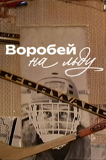 Смотреть Воробей на льду онлайн в HD качестве 720p