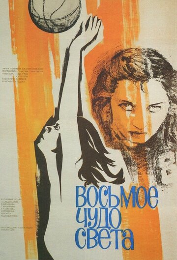 Смотреть Восьмое чудо света онлайн в HD качестве 720p