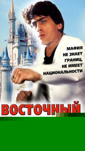 Смотреть Восточный коридор, или рэкет по... онлайн в HD качестве 720p