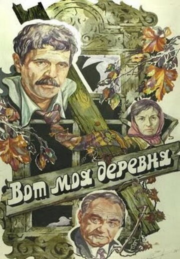Смотреть Вот моя деревня... онлайн в HD качестве 720p