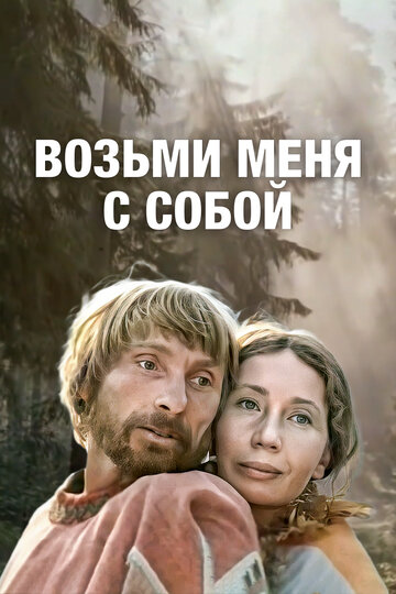 Смотреть Возьми меня с собой онлайн в HD качестве 720p