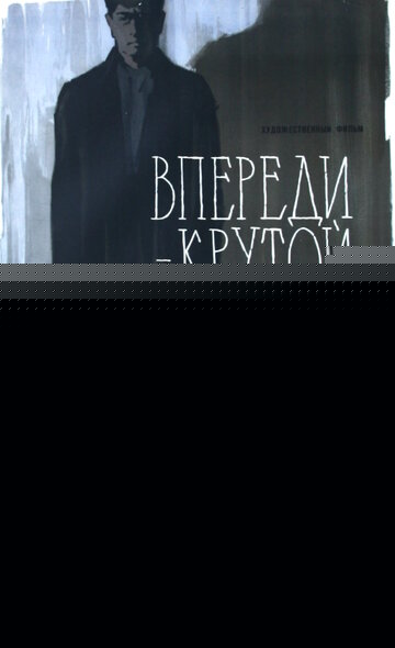 Смотреть Впереди – крутой поворот онлайн в HD качестве 720p