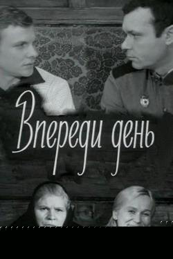 Смотреть Впереди день онлайн в HD качестве 720p