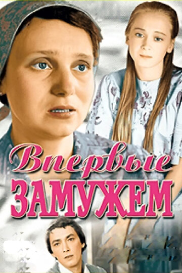 Смотреть Впервые замужем онлайн в HD качестве 720p