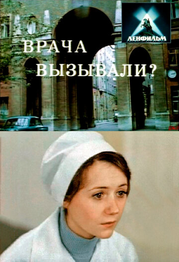Смотреть Врача вызывали? онлайн в HD качестве 720p