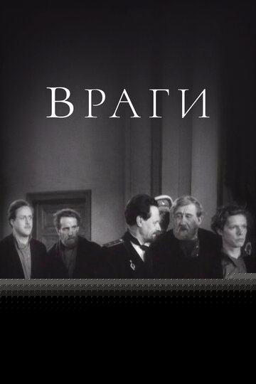 Смотреть Враги онлайн в HD качестве 720p