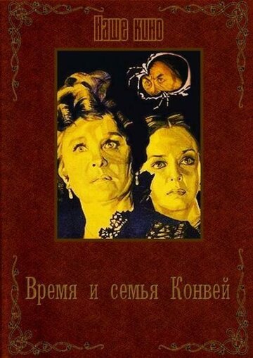 Смотреть Время и семья Конвей онлайн в HD качестве 720p