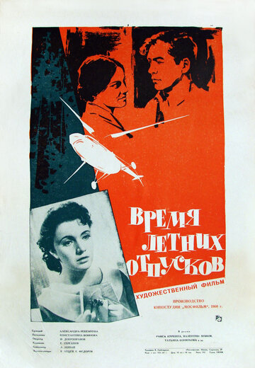 Смотреть Время летних отпусков онлайн в HD качестве 720p