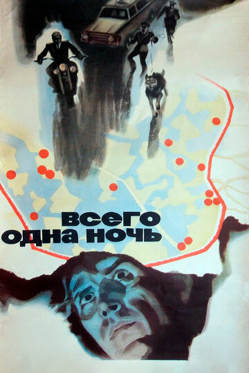 Смотреть Всего одна ночь онлайн в HD качестве 720p