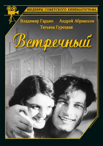 Смотреть Встречный онлайн в HD качестве 720p