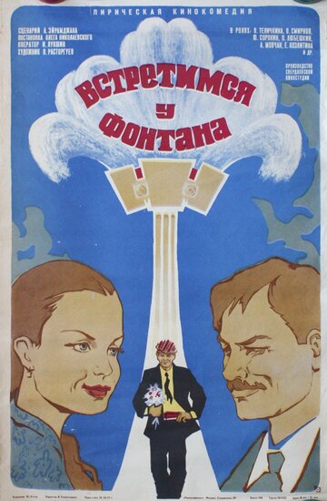 Смотреть Встретимся у фонтана онлайн в HD качестве 720p