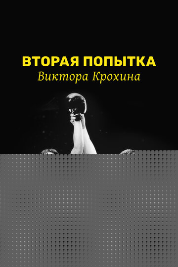 Смотреть Вторая попытка Виктора Крохина онлайн в HD качестве 720p
