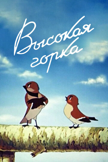 Смотреть Высокая горка онлайн в HD качестве 720p