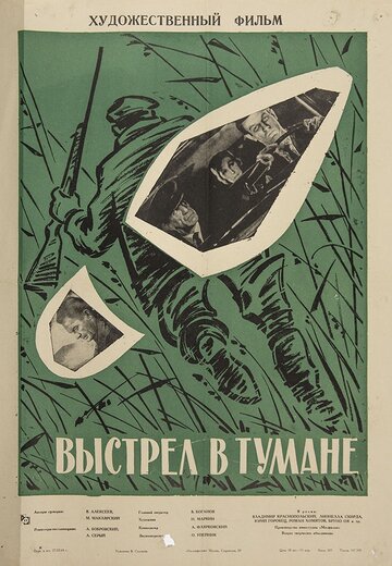 Смотреть Выстрел в тумане онлайн в HD качестве 720p