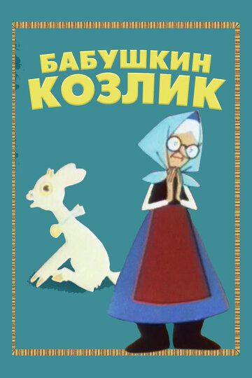 Смотреть Бабушкин козлик онлайн в HD качестве 720p