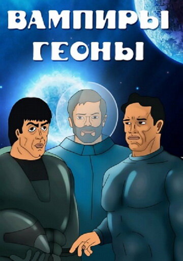 Смотреть Вампиры Геоны онлайн в HD качестве 720p