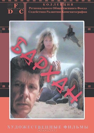 Смотреть Бархан онлайн в HD качестве 720p