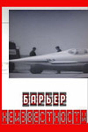 Смотреть Барьер неизвестности онлайн в HD качестве 720p
