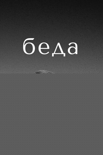 Смотреть Беда онлайн в HD качестве 720p