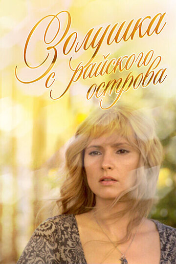 Смотреть Золушка с острова Джерба онлайн в HD качестве 720p
