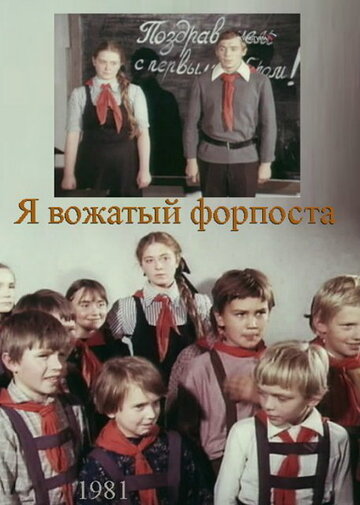 Смотреть Я — вожатый форпоста онлайн в HD качестве 720p