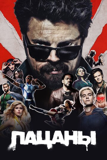 Смотреть Пацаны онлайн в HD качестве 720p