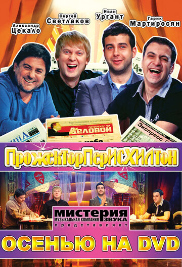 Смотреть Прожекторперисхилтон онлайн в HD качестве 720p