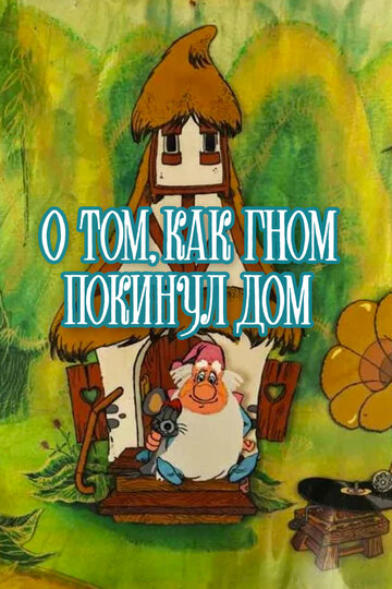 Смотреть О том, как гном покинул дом онлайн в HD качестве 720p