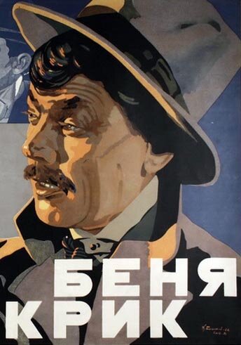 Постер Беня Крик фильм 1926 смотреть онлайн бесплатно в хорошем качестве - HDrezka.by