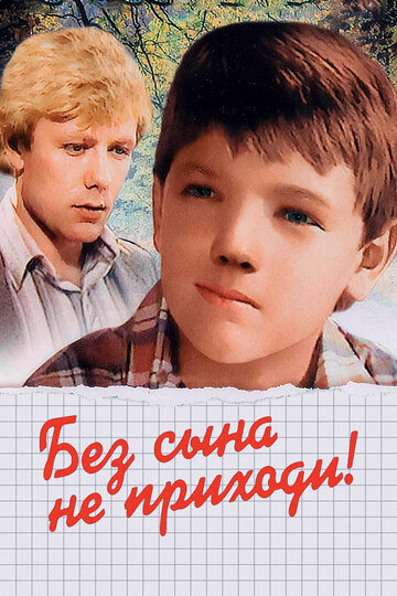 Смотреть Без сына не приходи! онлайн в HD качестве 720p