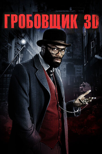 Смотреть Гробовщик онлайн в HD качестве 720p