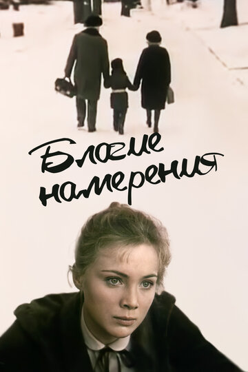 Смотреть Благие намерения онлайн в HD качестве 720p