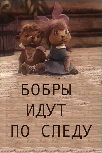 Смотреть Бобры идут по следу онлайн в HD качестве 720p
