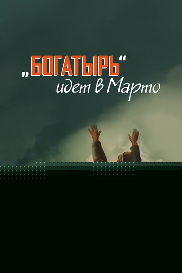 Смотреть «Богатырь» идёт в Марто онлайн в HD качестве 720p
