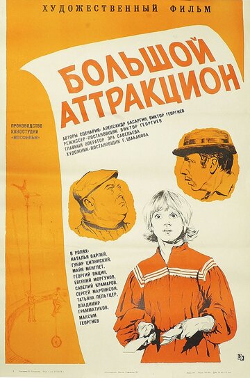Смотреть Большой аттракцион онлайн в HD качестве 720p