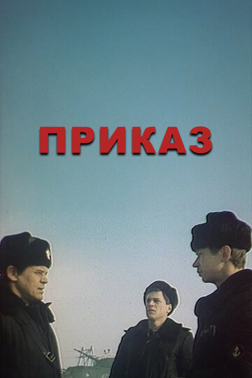 Смотреть Приказ онлайн в HD качестве 720p