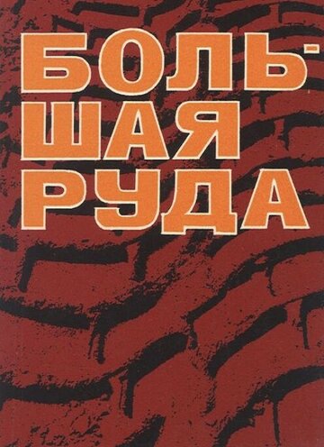 Смотреть Большая руда онлайн в HD качестве 720p