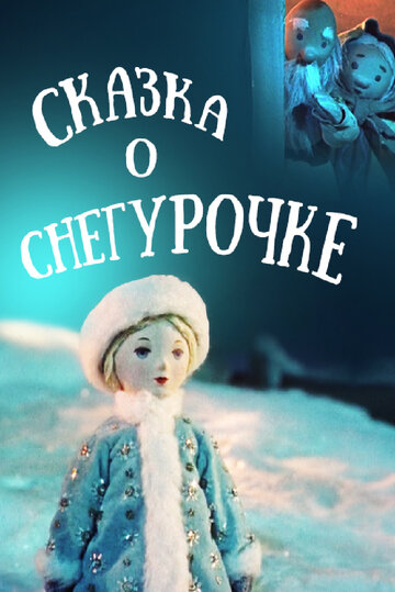 Смотреть Сказка о Снегурочке онлайн в HD качестве 720p