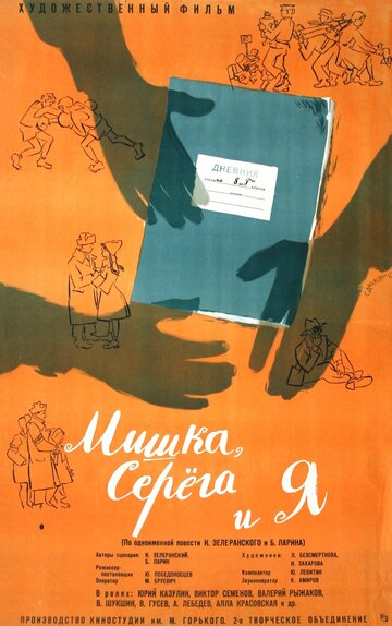 Смотреть Мишка, Серега и я онлайн в HD качестве 720p